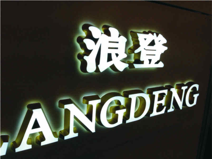 不锈钢发光立体字