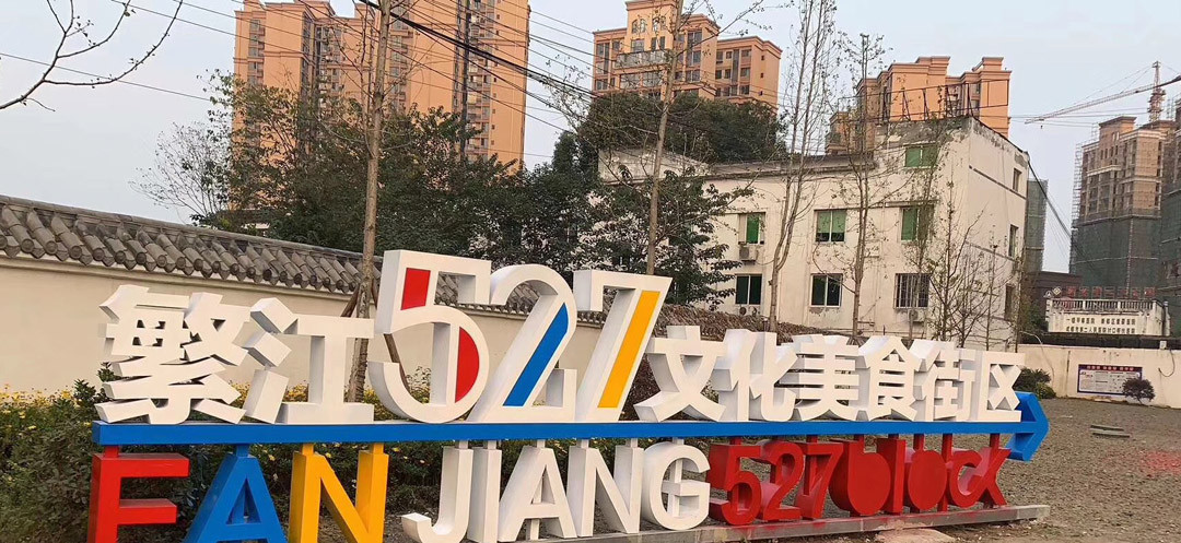 户外大型立体字