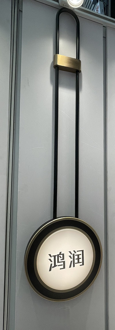 创意发光门牌立式