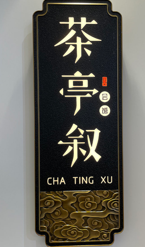 浮雕门牌内发光